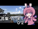 【花梨うぃず。02】鹿児島が誇る水スポット！