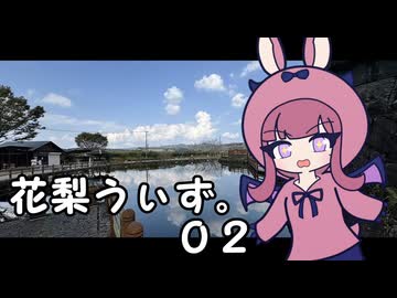 【花梨うぃず。02】鹿児島が誇る水スポット！
