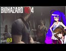 【voiceroid実況】ウナきりバイオハザードRE:4 part3