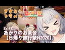 きずな☆トラベル Ex #32 あかりのお茶会【日帰り旅行祭N2026】