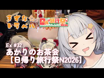 きずな☆トラベル Ex #32 あかりのお茶会【日帰り旅行祭N2026】