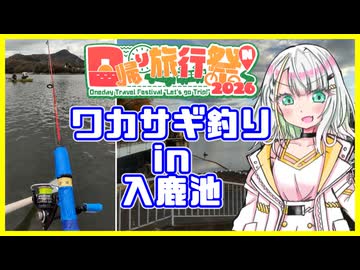 【日帰り旅行祭N 2026】ワカサギ釣りin入鹿池【紡乃世詞音】