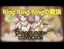 「Ring Ring Ringの魔法」ザ・ふたりトラベラー【歌詞ON 4K60 320kbps】【シャニソン】