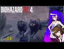 【voiceroid実況】ウナきりバイオハザードRE:4 part4