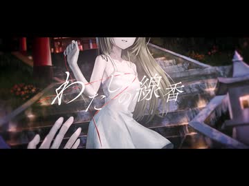 【活動最後に】わたしの線香/花譜×羽生まゐごver.Viv1