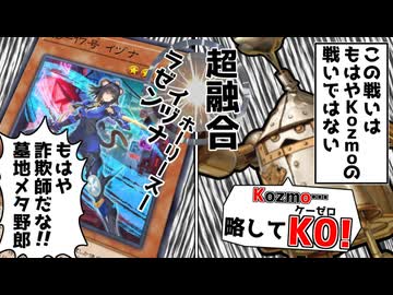"K9"に対し"K0"となって対抗するKozmo【遊戯王マスターデュエル（Kozmo）/VOICEROID実況・VOICEVOX実況】.★132