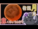 迫真天文部　皆既月食を観てみようの裏技【元は白かった月】