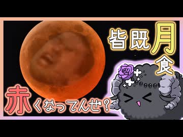 迫真天文部　皆既月食を観てみようの裏技【元は白かった月】