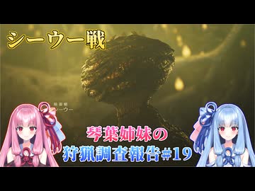 【モンハンワイルズ】琴葉姉妹の狩猟調査報告#19【ボイスロイド実況】