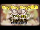 【センター真乃】「Ring Ring Ringの魔法」ザ・ふたりトラベラー【4K60 320kbps】【シャニソン】