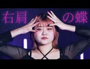 【ゆう心】右肩の蝶　踊ってみた【オリジナル振り付け】