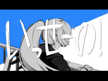 【街風めい】いっせーの！ 歌ってみた【オリジナルMV】