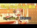 郁田はるき「Ring Ring Ringの魔法」 ザ・ふたりトラベラー 【4K60 320kbps】【シャニソン】