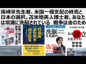孫崎享先生著、米国一極支配の終焉と日本の選択。苫米地英人博士著、あなたは常識に洗脳されている　戦争は金のために起こされる。イスラエルに所有されている自己破産四回、偽ワクチンの父トランプ