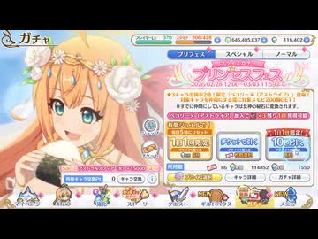 ペコリーヌ（アストライア）を引けるまでガチャをまわす【プリコネR】