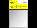 算数183