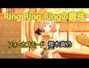 櫻木真乃「Ring Ring Ringの魔法」 ザ・ふたりトラベラー 【4K60 320kbps】【シャニソン】