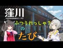 【日帰り旅行祭N2026】きりたん・ことねの普通列車？の旅 【ソフトウェアトーク旅行】