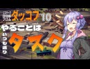 【ボイスロイド実況】『＃10』やることはいつも通りタスク【Escape From Duckov】