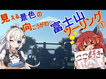 きりあかと行く　富士山ツーリング1日目　【見える景色の向こうがわ】