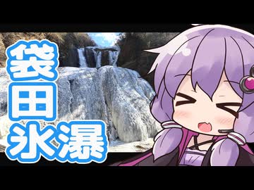 きょうたび!!袋田の滝編【日帰り旅行祭N 2026】