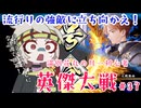 【英傑大戦】月1初心者英傑大戦＃37　八十万石【満別花丸ずんだもん実況】