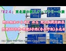 「#２４」東北道の駅スタンプラリーの旅（ #エブリイワゴン ）　道の駅たいらだて から 道の駅浅虫温泉 国道280号線-国道4号線（青森市内） を走る