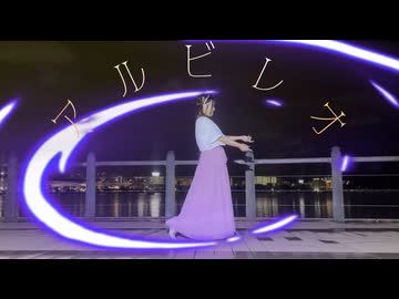 【もう一つの】アルビレオ【踊ってみた】