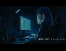 【初音ミク】観測ログ002「エラーコード：心」【アオネ（蒼音）】
