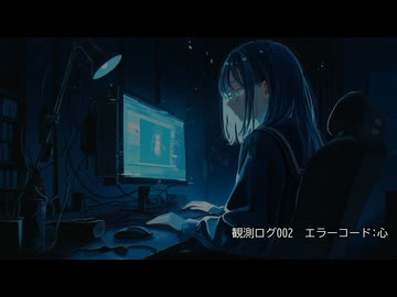 【初音ミク】観測ログ002「エラーコード：心」【アオネ（蒼音）】