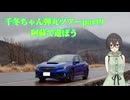 千冬ちゃん弾丸ツアーpart9