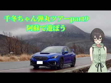 千冬ちゃん弾丸ツアーpart9
