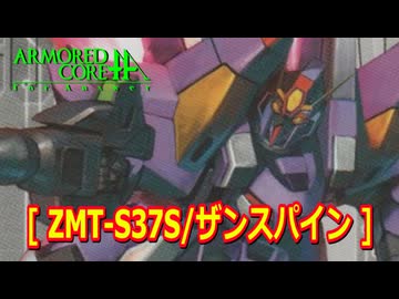 アーマードコアｆA[ZMT-S37S/ザンスパイン]