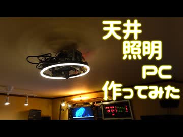 【究極の省スペース？】天井照明PC作ってみた
