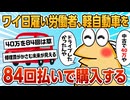 【2ch面白スレ】ワイ日雇い労働者、軽自動車を意地の84回払いで購入【ゆっくり解説】