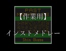 【作業用】岡谷新　インストメドレー（Past Memories）