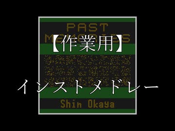 【作業用】岡谷新　インストメドレー（Past Memories）