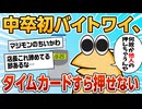 【2ch面白スレ】ワイ初バイト、タイムカード押せずクビになりそう【ゆっくり解説】