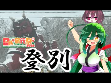 【日帰り旅行祭N2026】東北ずん子と登別