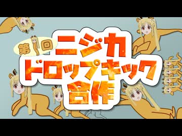 第1回ニジカドロップキック合作　〜2月28日はニジカドロップキックの記念日ですよ！〜