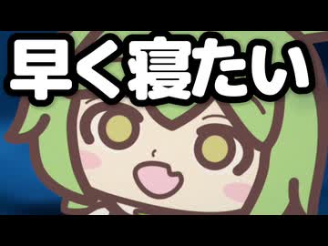 今日は早く寝ようって曲
