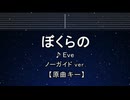 カラオケ♬ ぼくらの - Eve 【ガイドメロディなし】 インスト, 歌詞 ふりがな