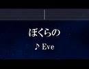 練習用カラオケ♬ ぼくらの - Eve 【ガイドメロディ付】 インスト, BGM, 歌詞 ふりがな 僕のヒーローアカデミア
