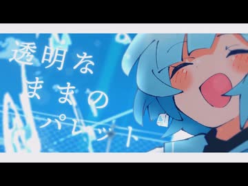 透明なパレット／Aqu3ra　歌ってみた【小米なこ】