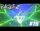 あたしこれ苦手なのよね～『スーパーダンガンロンパ２ 第3章：磯の香りのデッドエンド』♯15