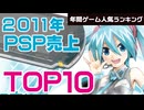 【プレイステーションポータプル(PSP)・2011年】売上で決定！本当に人気だった神ゲーTOP10【ゆっくり琴葉姉妹のゲーム解説】