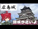ふらふらとお城をめぐる【広島城】
