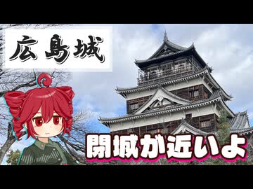 ふらふらとお城をめぐる【広島城】
