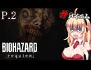 [バイオハザード レクイエム] ガバイオハザードガバイエム P.2 ホラーVOICEROID実況