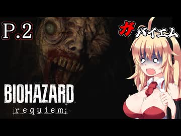 [バイオハザード レクイエム] ガバイオハザードガバイエム P.2 ホラーVOICEROID実況